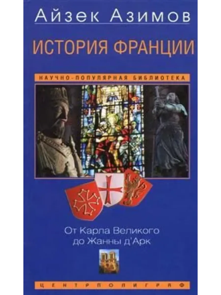 История Франции. От Карла Великого до Жанны д'Арк