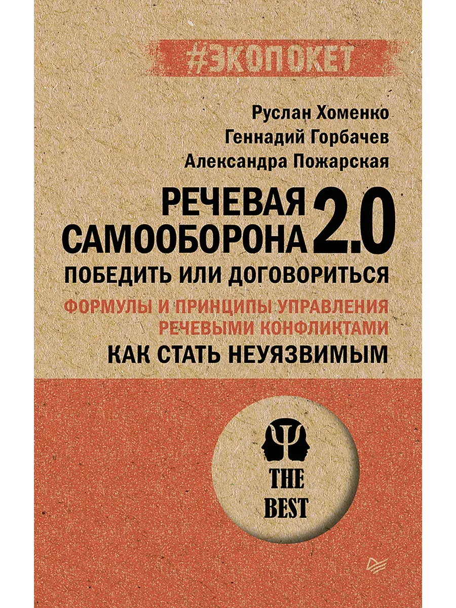Как стать неуязвимым. Речевая самооборона 2.0. Победить или договориться (#экопокет)