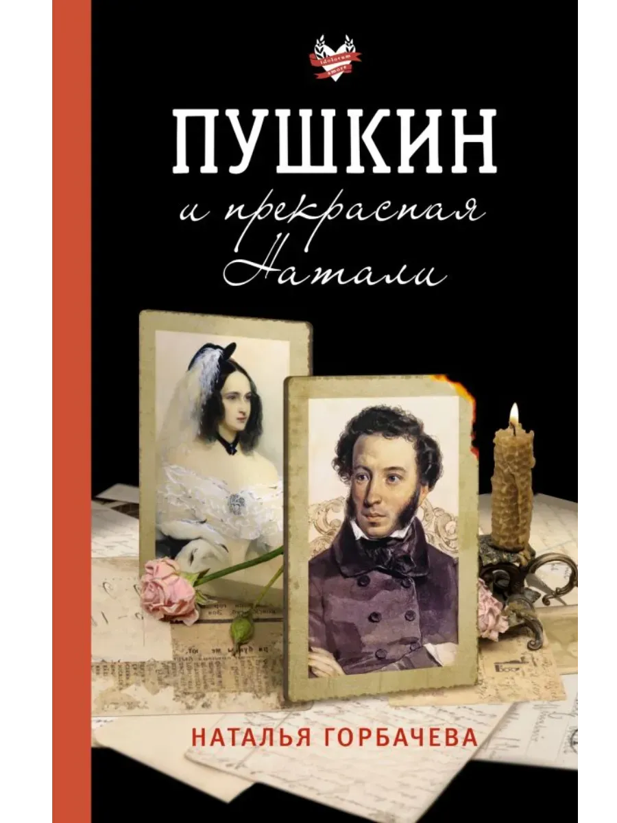 Пушкин и прекрасная Натали