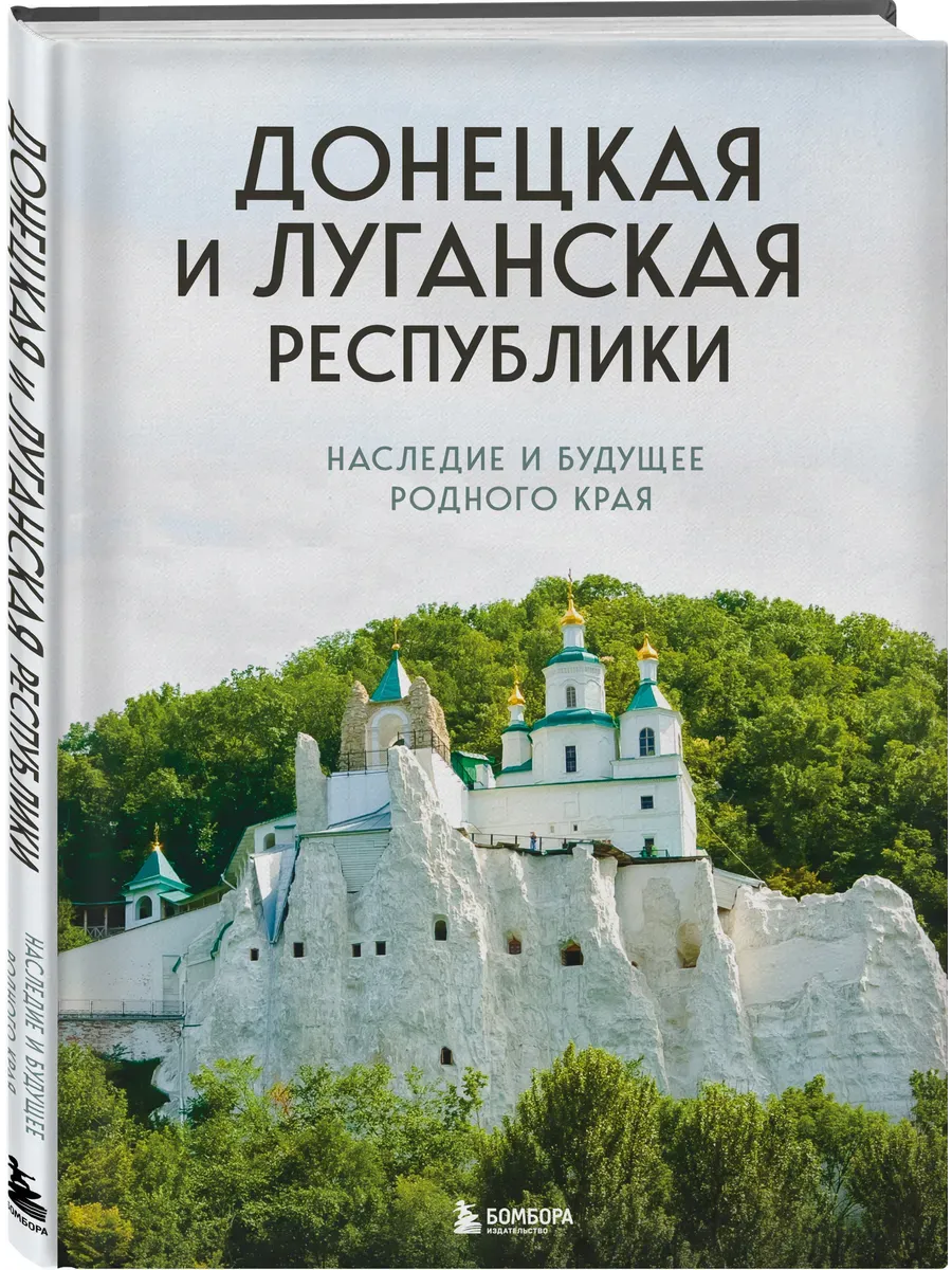 Донецкая и Луганская Республики. Наследие и будущее родного края