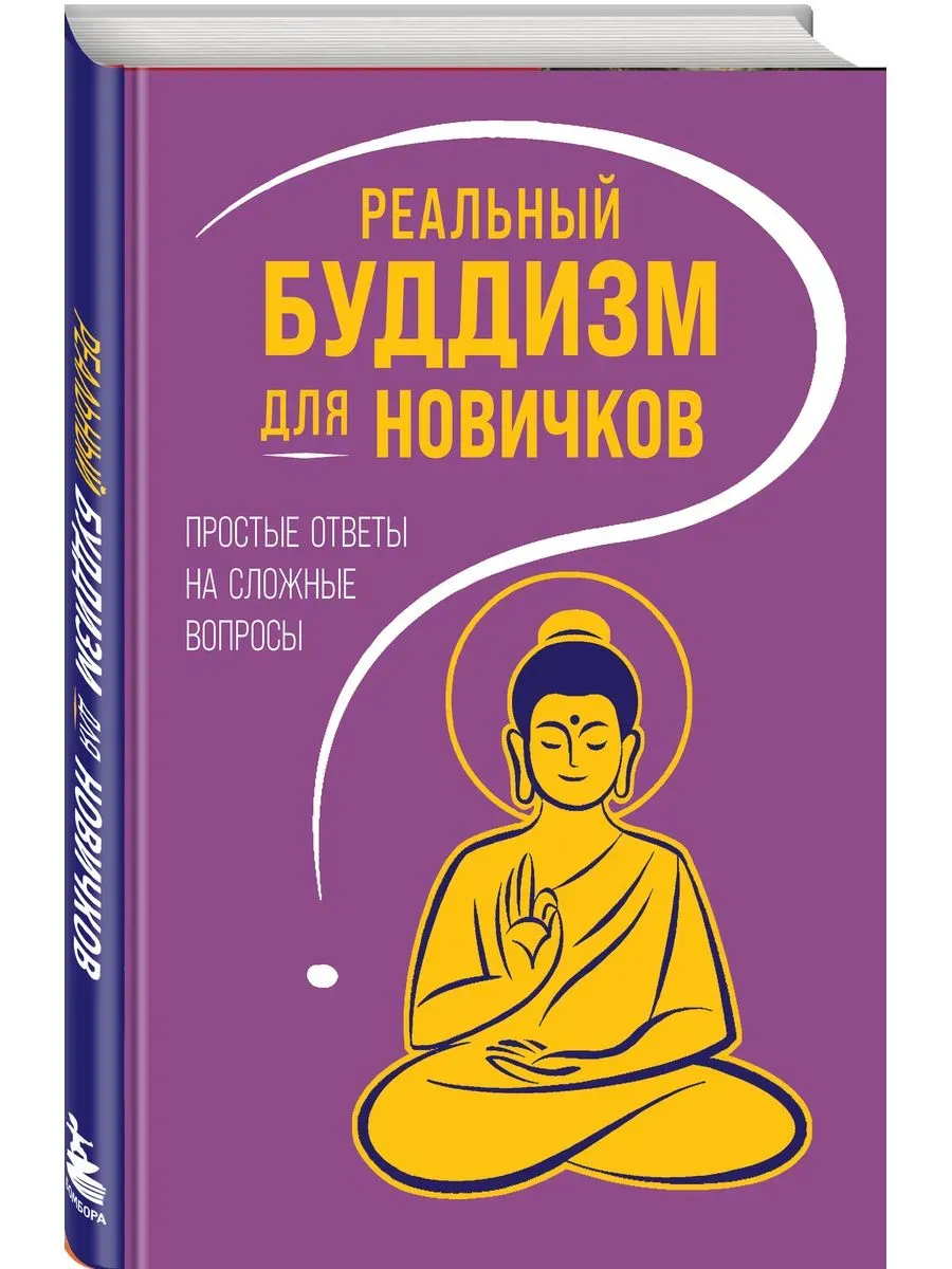 Реальный буддизм для новичков. Простые ответы на сложные вопросы
