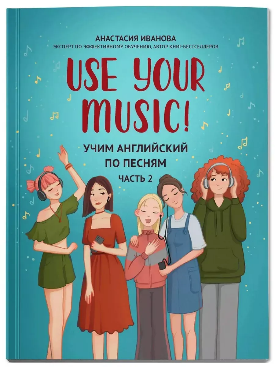 Use Your Music!: учим английский по песням: ч. 2