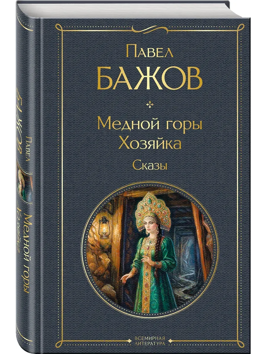 Медной горы Хозяйка. Сказы