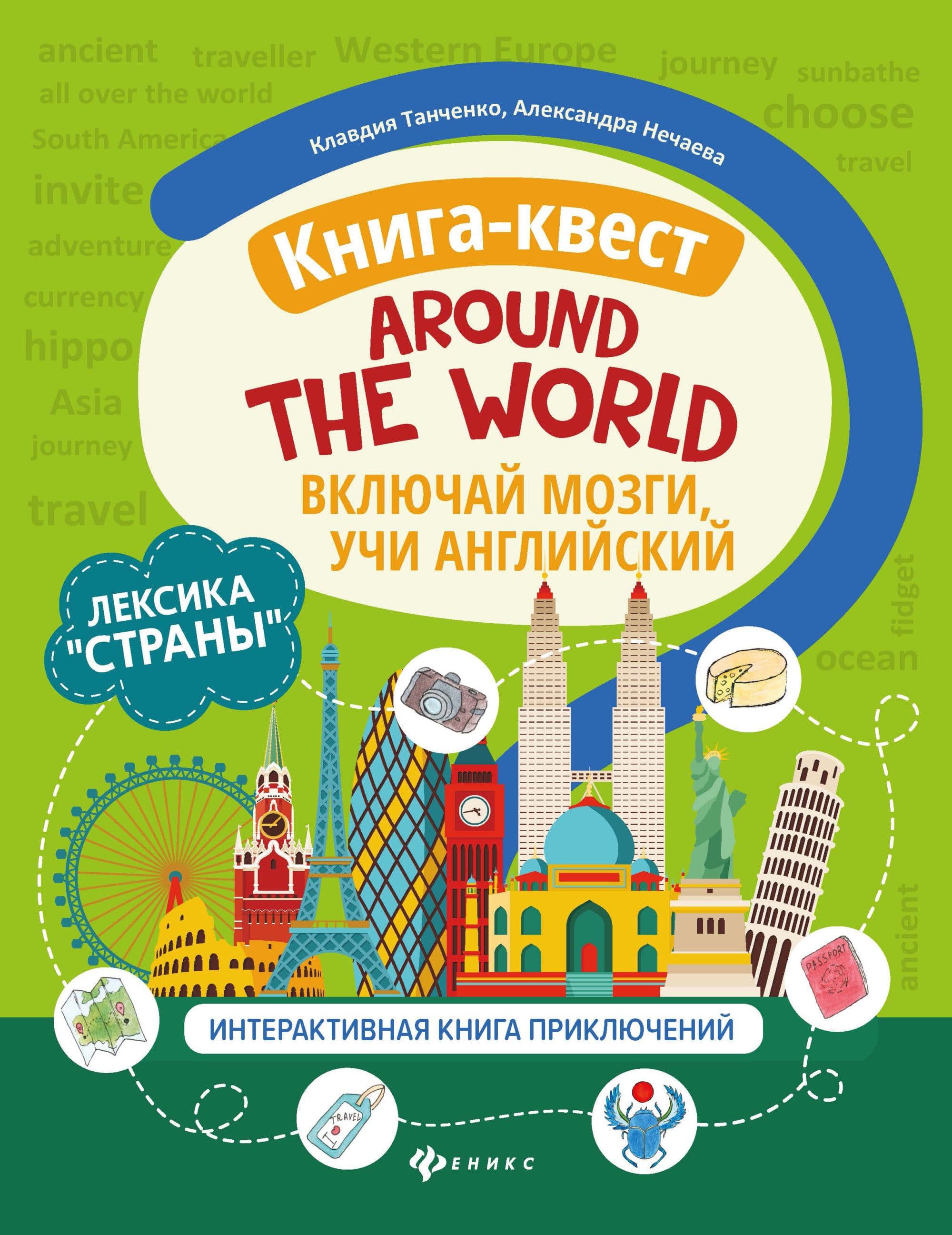Книга-квест"Around the world":лексика"Страны":интерактивная книга приключений - купить в магазине Кассандра, фото, 9785222339169, 