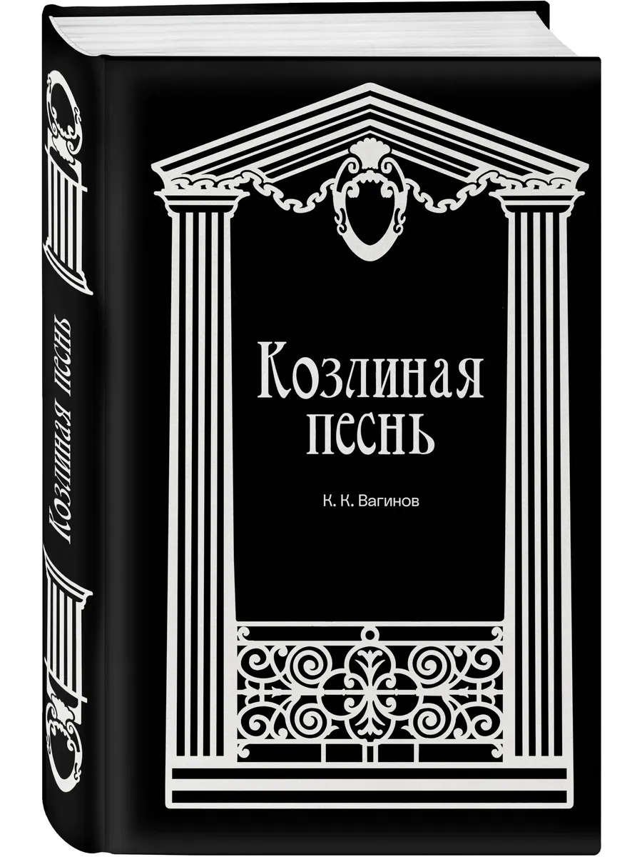 Козлиная песнь