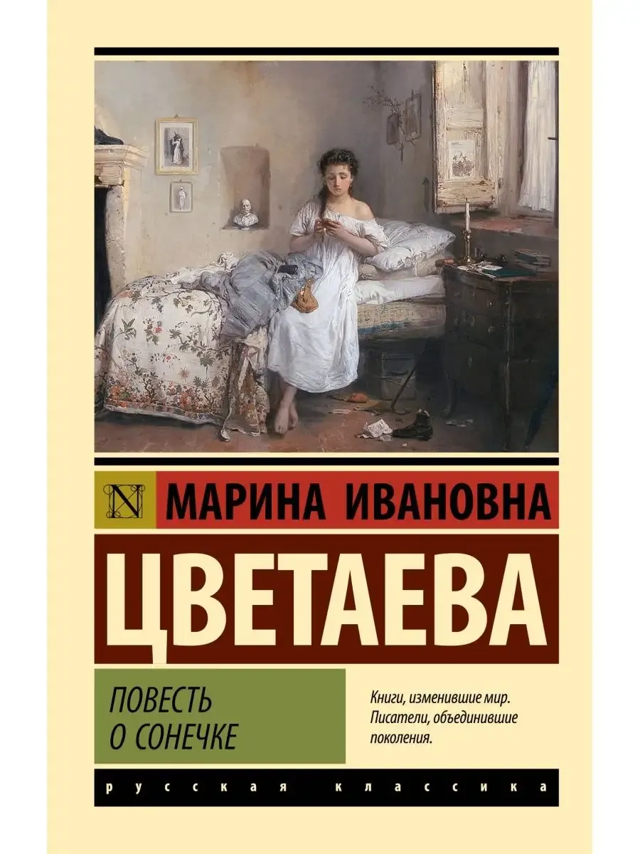 Повесть о Сонечке