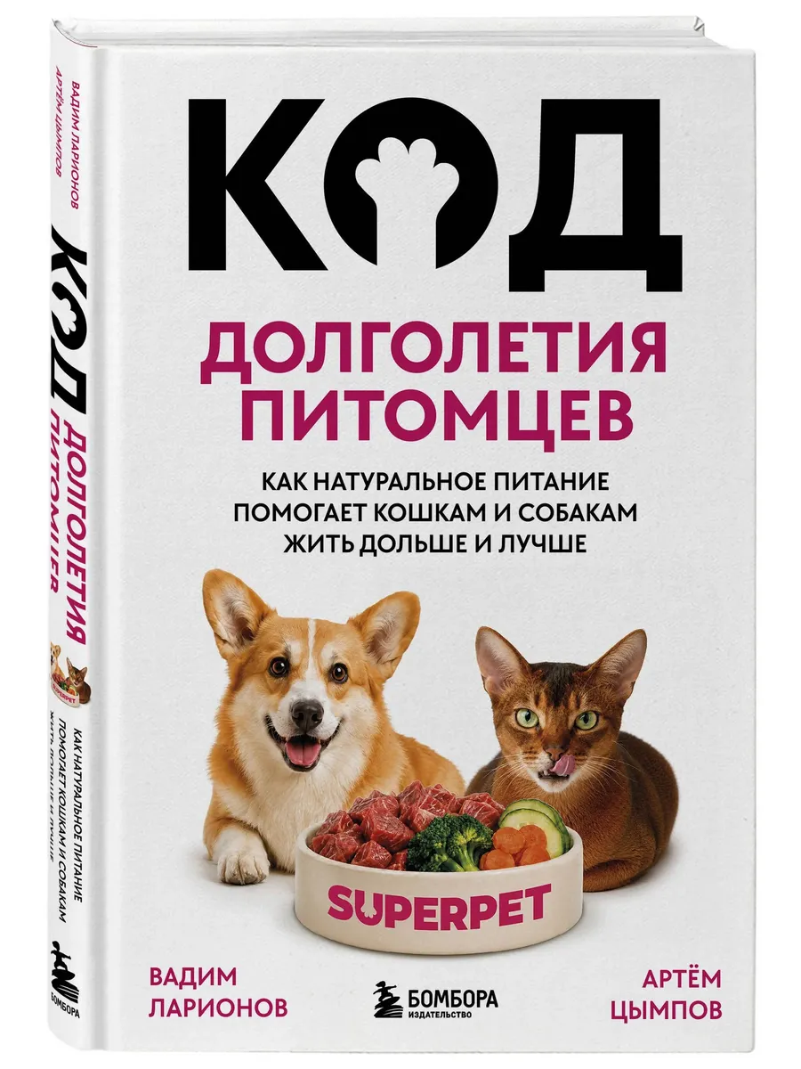 Код долголетия питомцев. Как натуральное питание помогает кошкам и собакам жить дольше и лучше