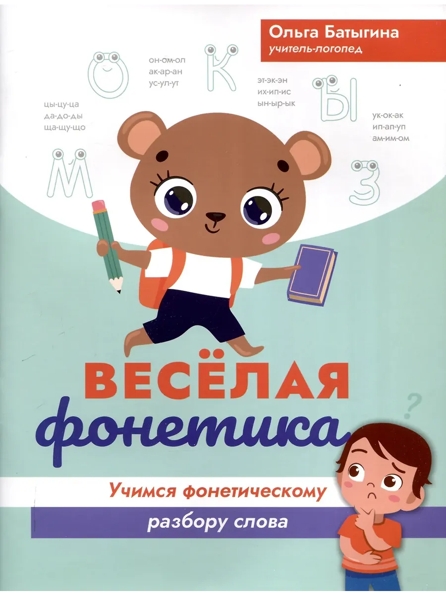 Веселая фонетика: учимся фонетическому разбору слова