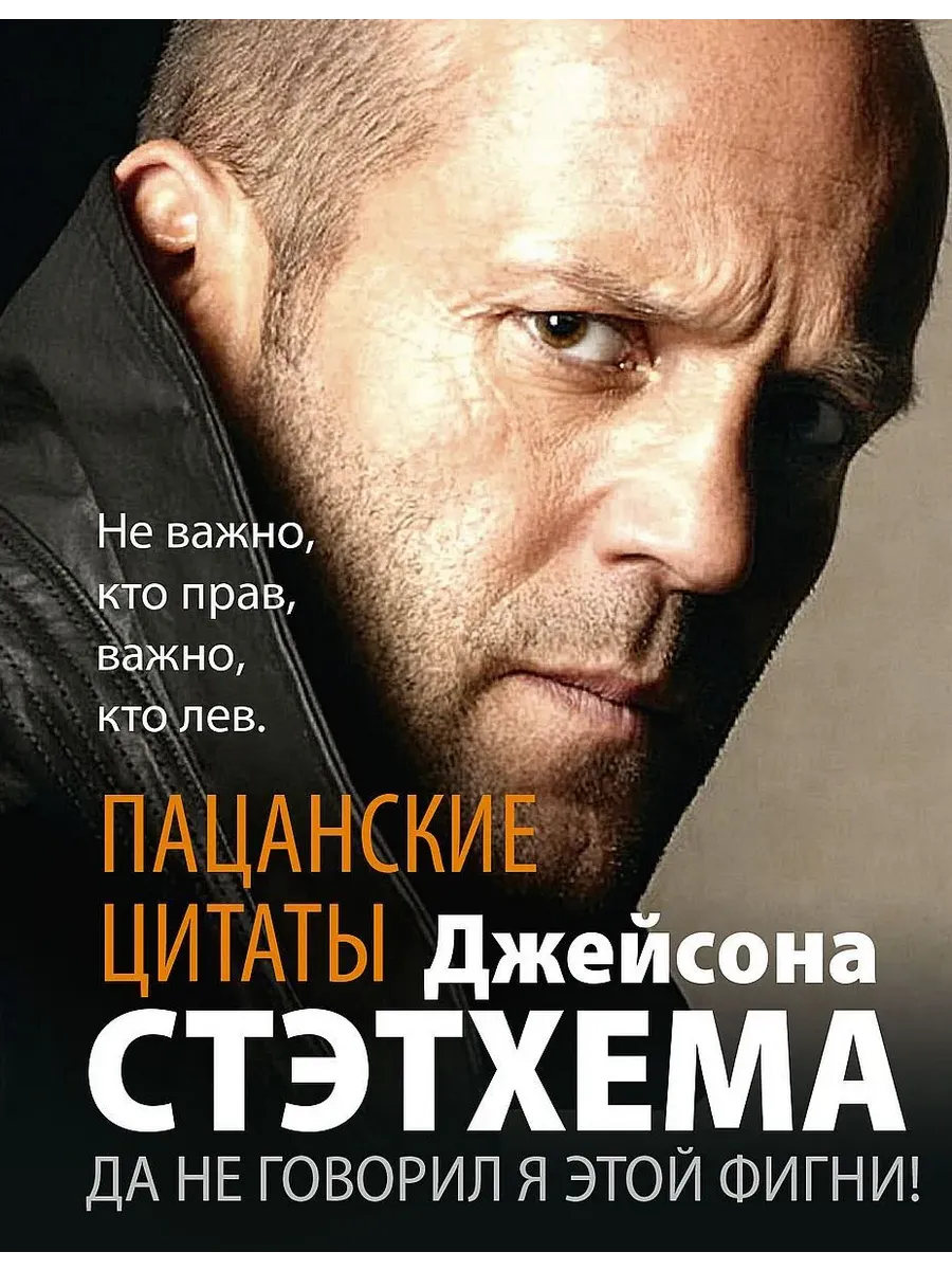 Пацанские цитаты Джейсона Стэтхема. Да не говорил я этой фигни!