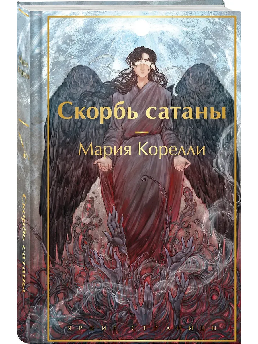 Скорбь сатаны (с иллюстрациями)