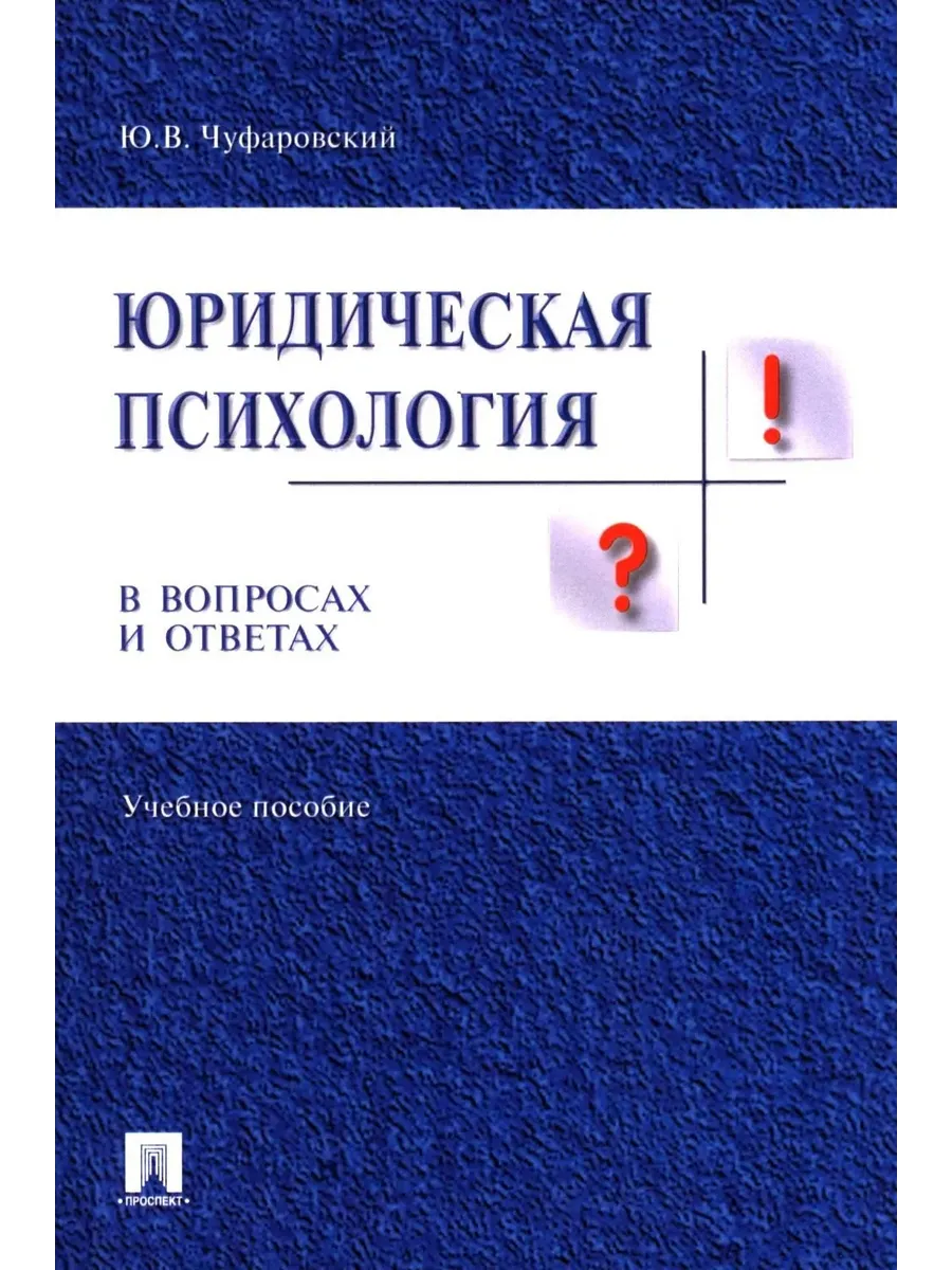 Юридическая психология в вопросах и ответах. Уч. пос. -М. :Проспект,2026.