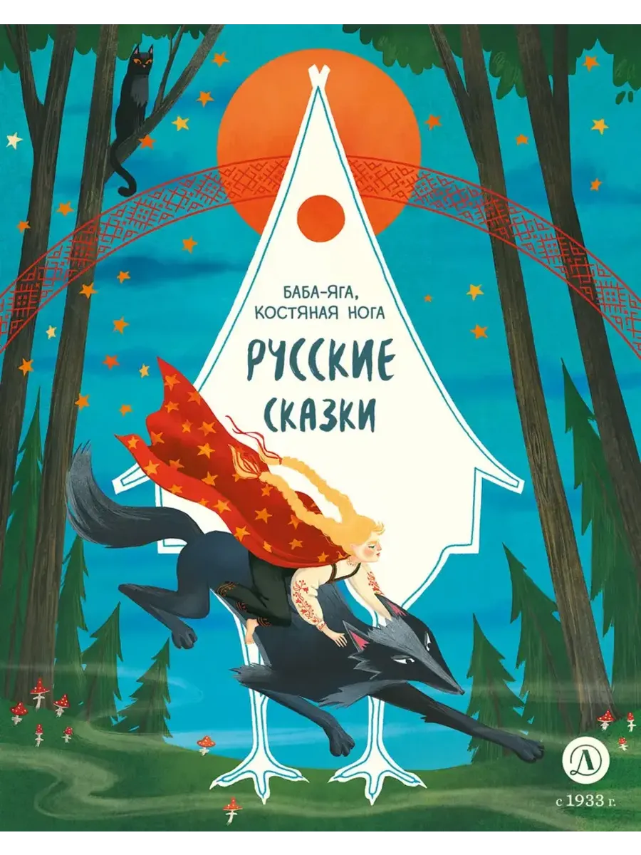 Русские сказки. Баба-яга, костяная нога