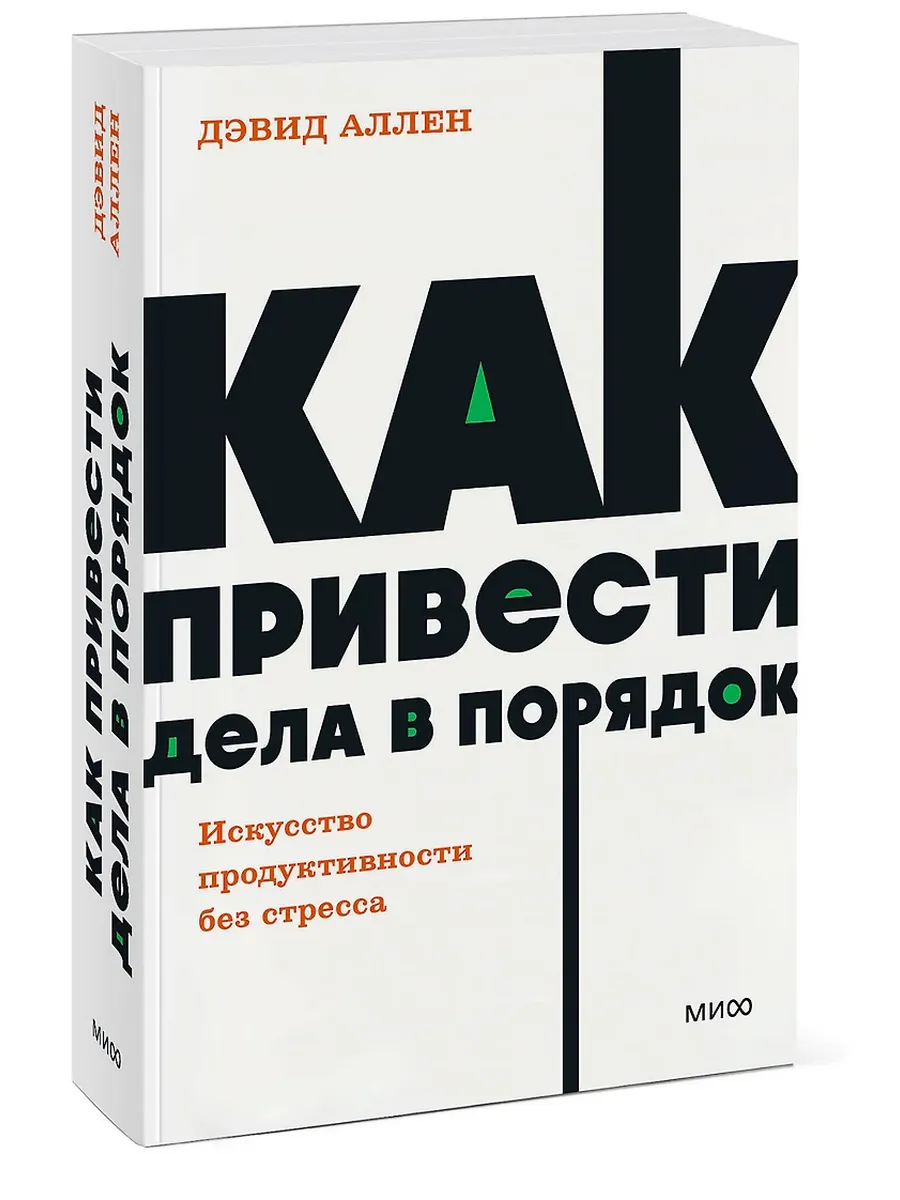 Как привести дела в порядок. Искусство продуктивности без стресса. NEON Pocketbooks