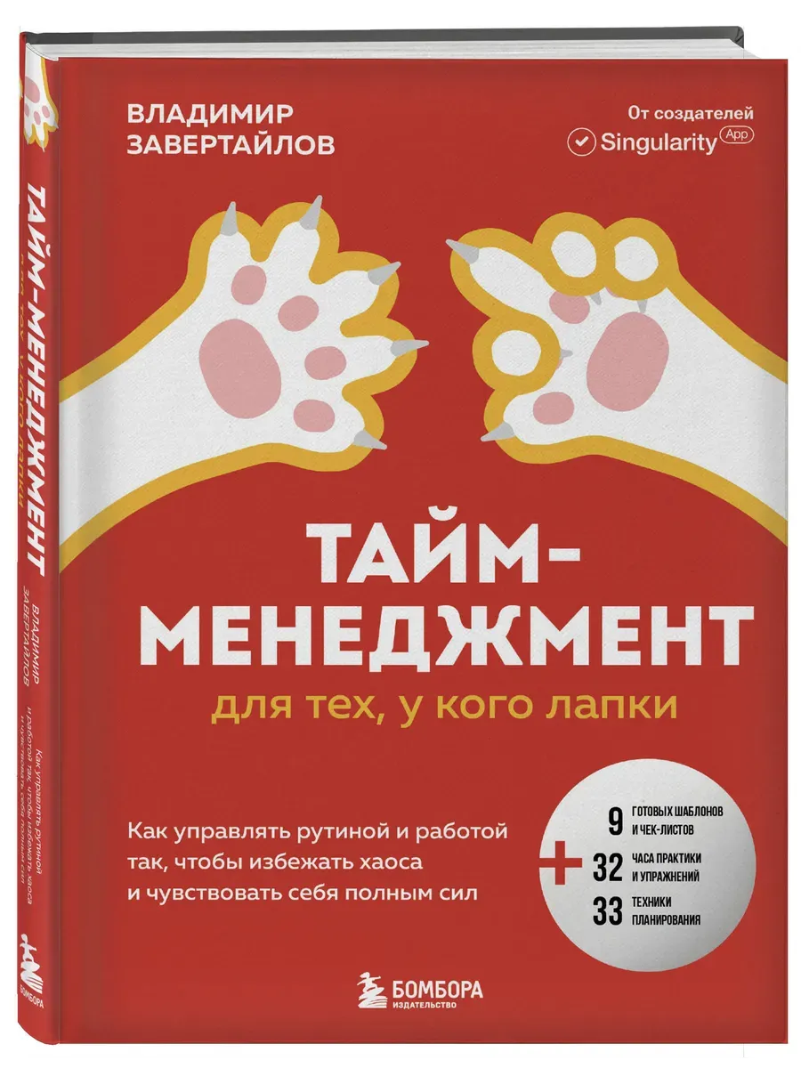 Тайм-менеджмент для тех, у кого лапки. Как управлять рутиной и работой так, что избежать хаоса и чувствовать себя полным сил