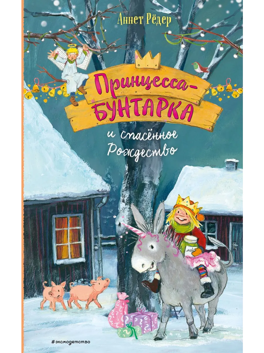 Принцесса-бунтарка и спасенное Рождество (#4) (ил. К. Энгелькинг)