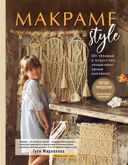 МАКРАМЕ Style. От техники к искусству: пошаговые уроки плетения - купить в магазине Кассандра, фото, 9785041191627, 