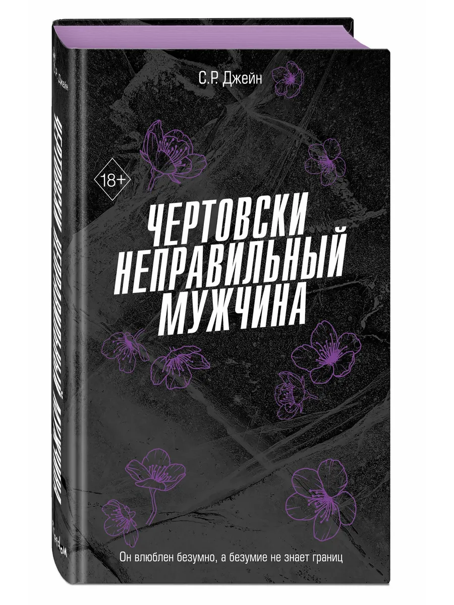Чертовски неправильный мужчина (#4)