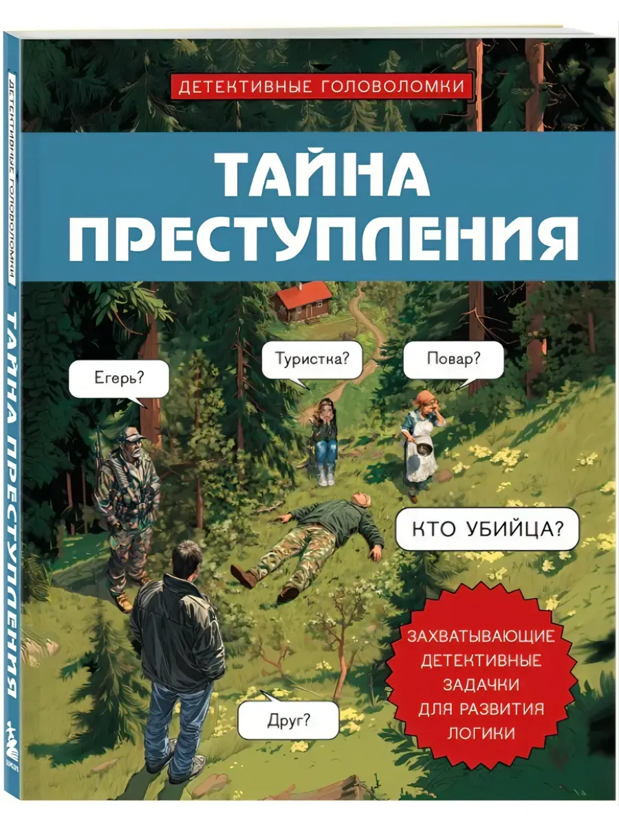 Тайна преступления. Захватывающие детективные задачки для развития логики