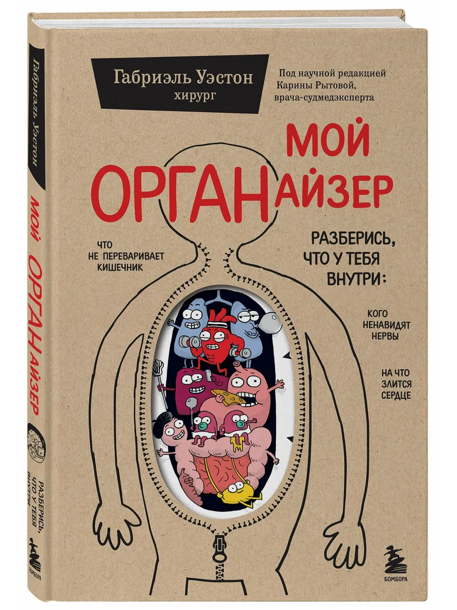 Мой органайзер. Разберись, что у тебя внутри: на что злится сердце, кого ненавидят нервы и что не пе