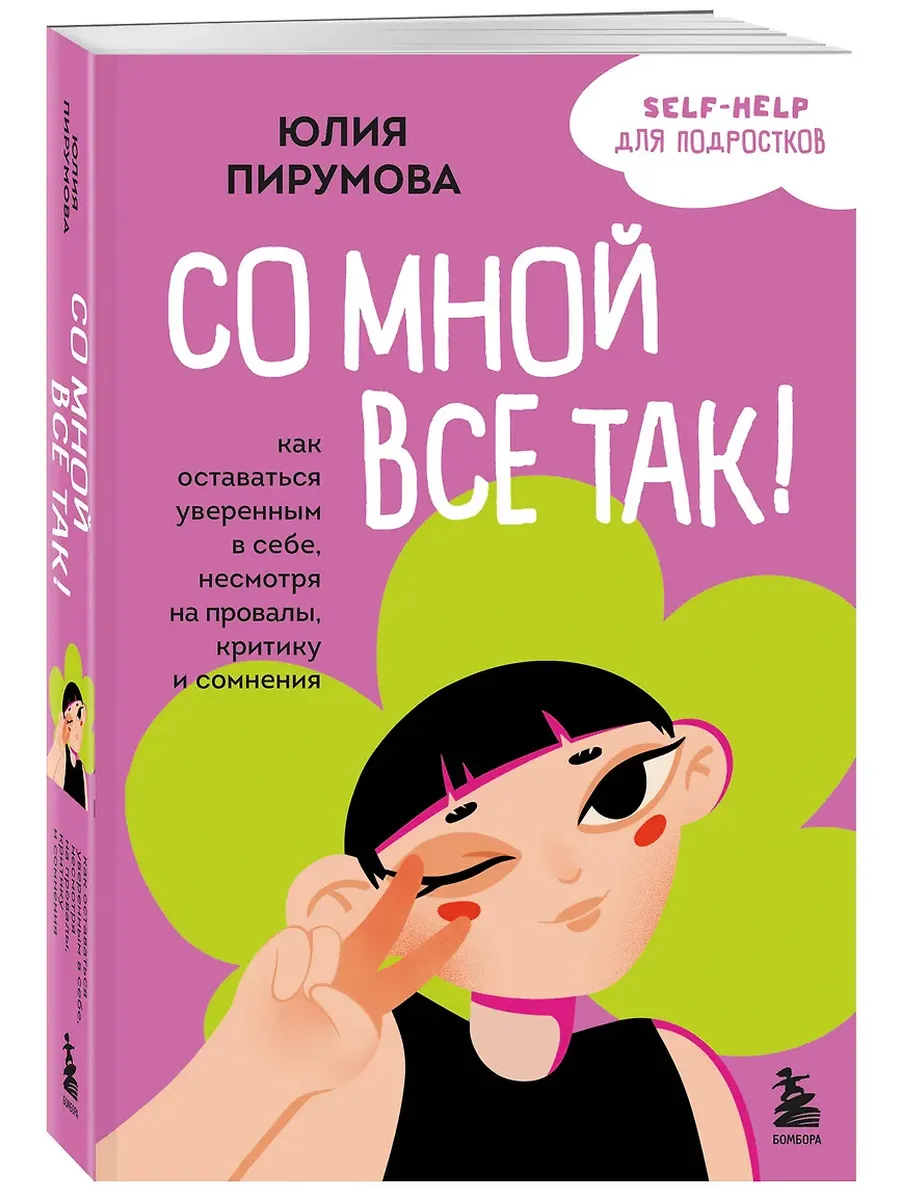 Со мной все так! Как оставаться уверенным в себе, несмотря на провалы, критику и сомнения