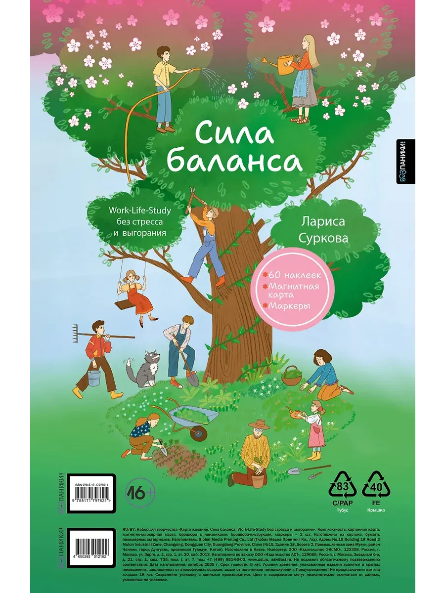 Сила баланса: work-life-study без стресса и выгорания (карта желаний в тубусе)