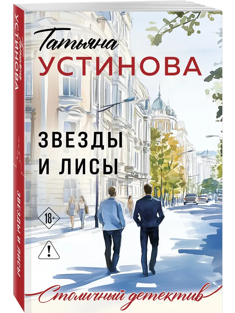 Звезды и Лисы