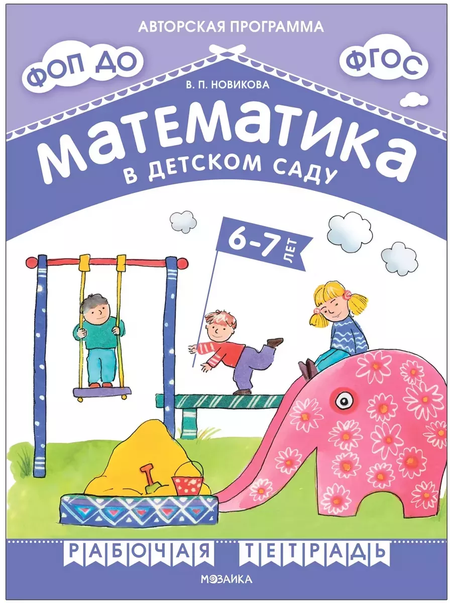 Новикова. Математика в детском саду. Рабочая тетрадь для детей 6-7 лет. ФГОС. ФОП
