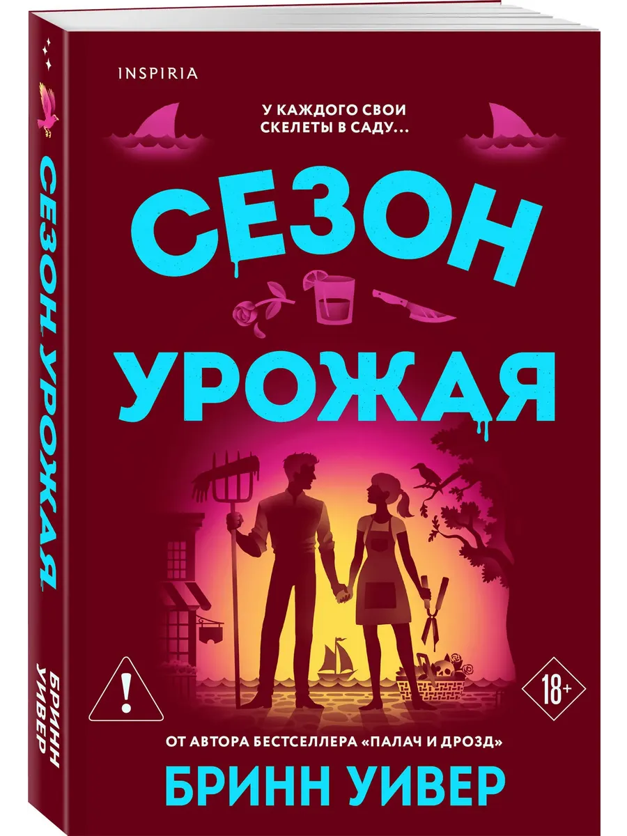 Сезон урожая (Убойные сезоны #2)