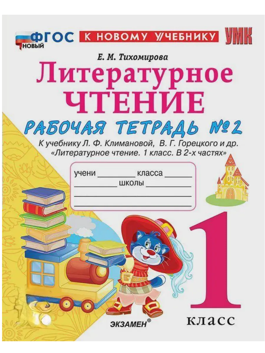 Литературное чтение 1 класс. Климанова. Рабочая тетрадь ч.2. ФГОС НОВЫЙ (к новому учебнику) Школа России