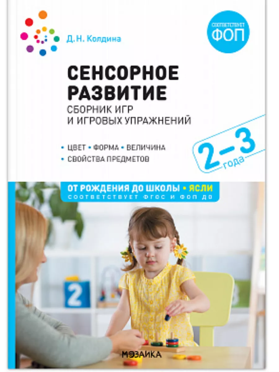 ФГОС. ФОП. Сенсорное развитие детей: Сборник игр и игровых упражнений.2-3 лет.