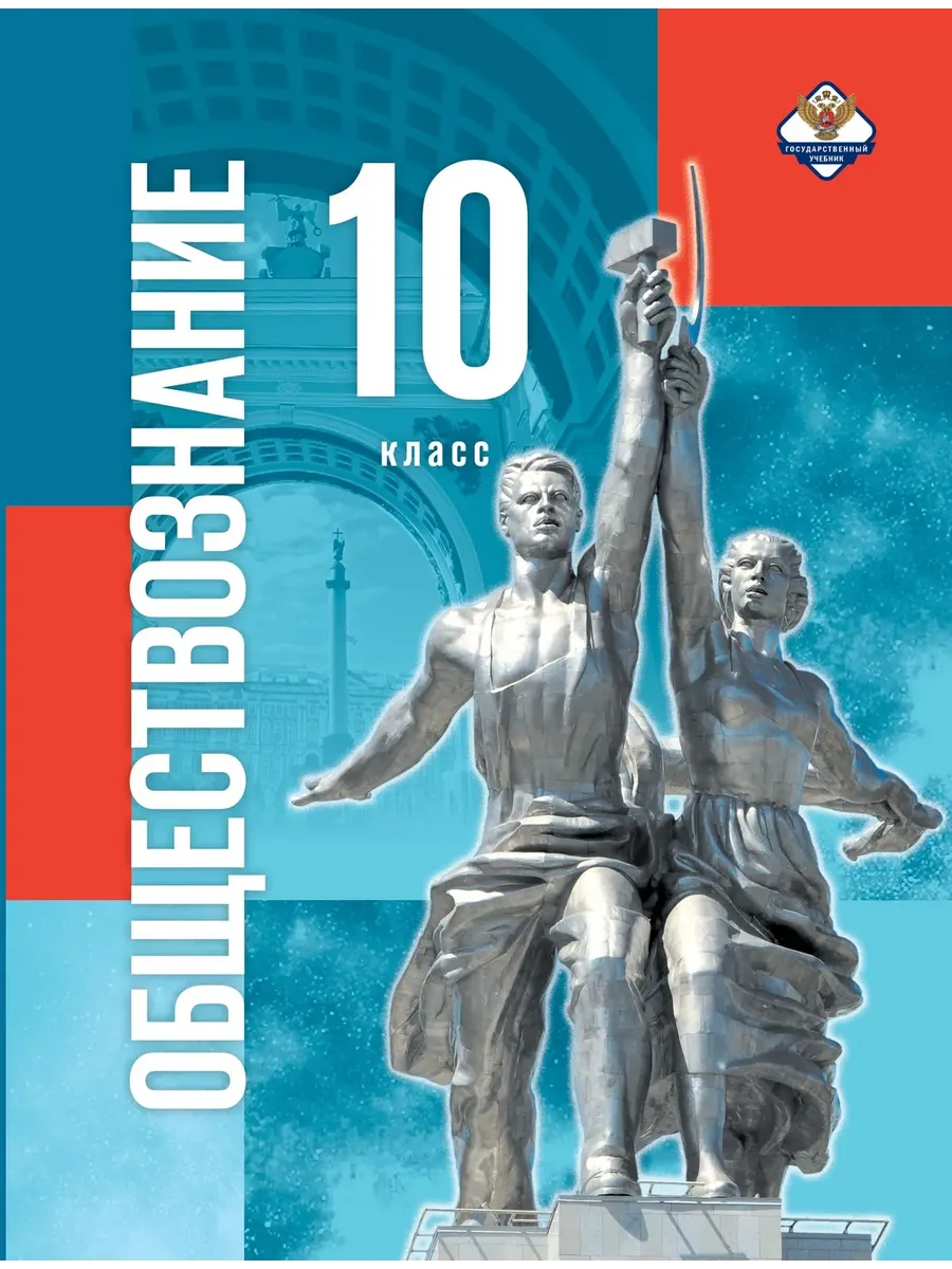 Обществознание 10 класс. Базовый уровень.2026