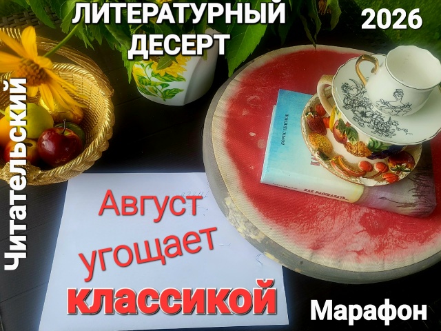 Литературный десерт: август угощает классикой
