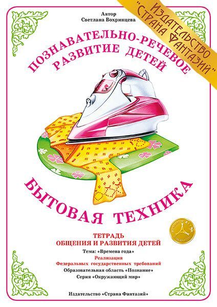 М. Вохринцева животные африки. Безруких. Купить рабочая тетрадь правильное питание м безруких. Безруких.