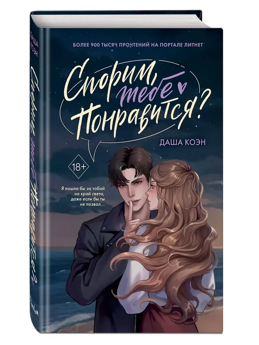 Спорим, тебе понравится? (#1) - купить в магазине Кассандра, фото, 9785042136979, 