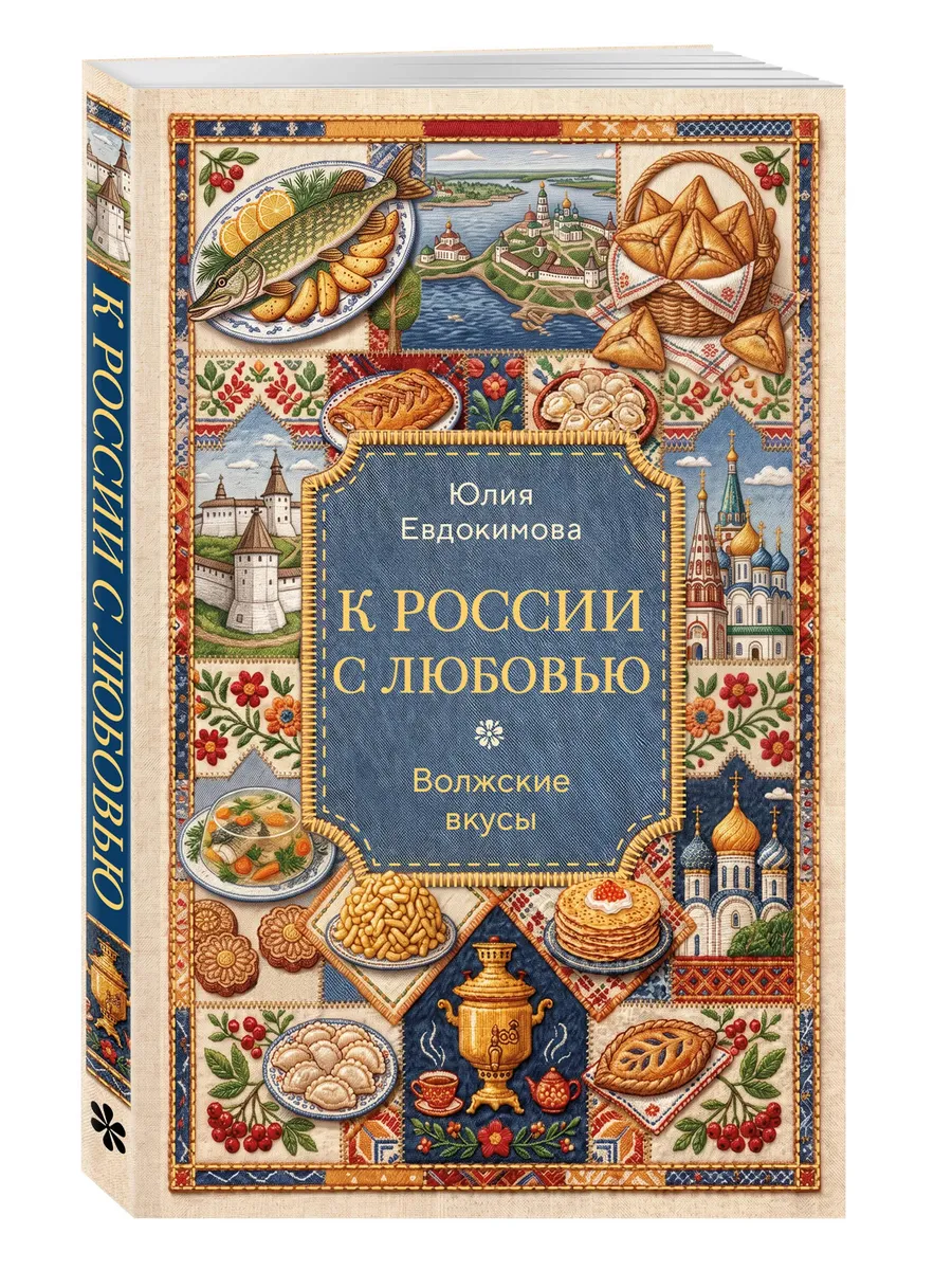 К России с любовью. Волжские вкусы