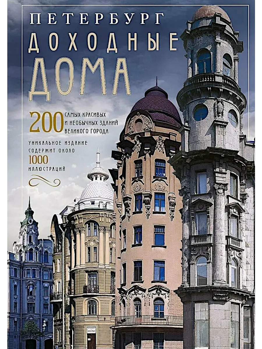 Петербург. Доходные дома (коллаж). 200 самых красивых и необычных зданий великого города