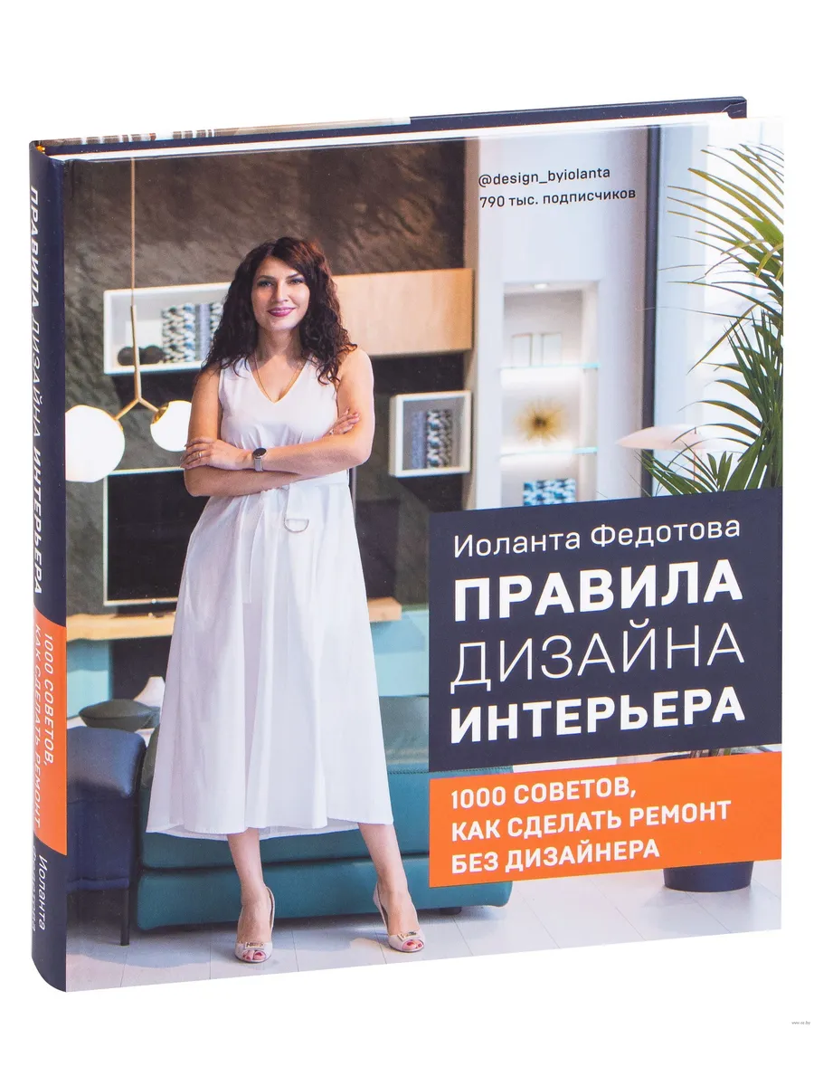 Правила дизайна интерьера. 1000 советов как сделать ремонт без дизайнера
