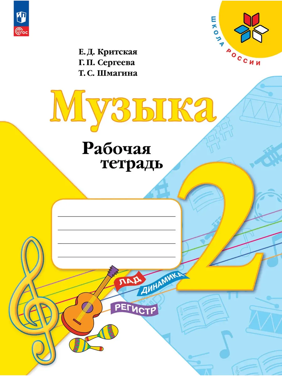Музыка 2 класс. Критская. Рабочая тетрадь.2026. Новый ФПУ Школа России