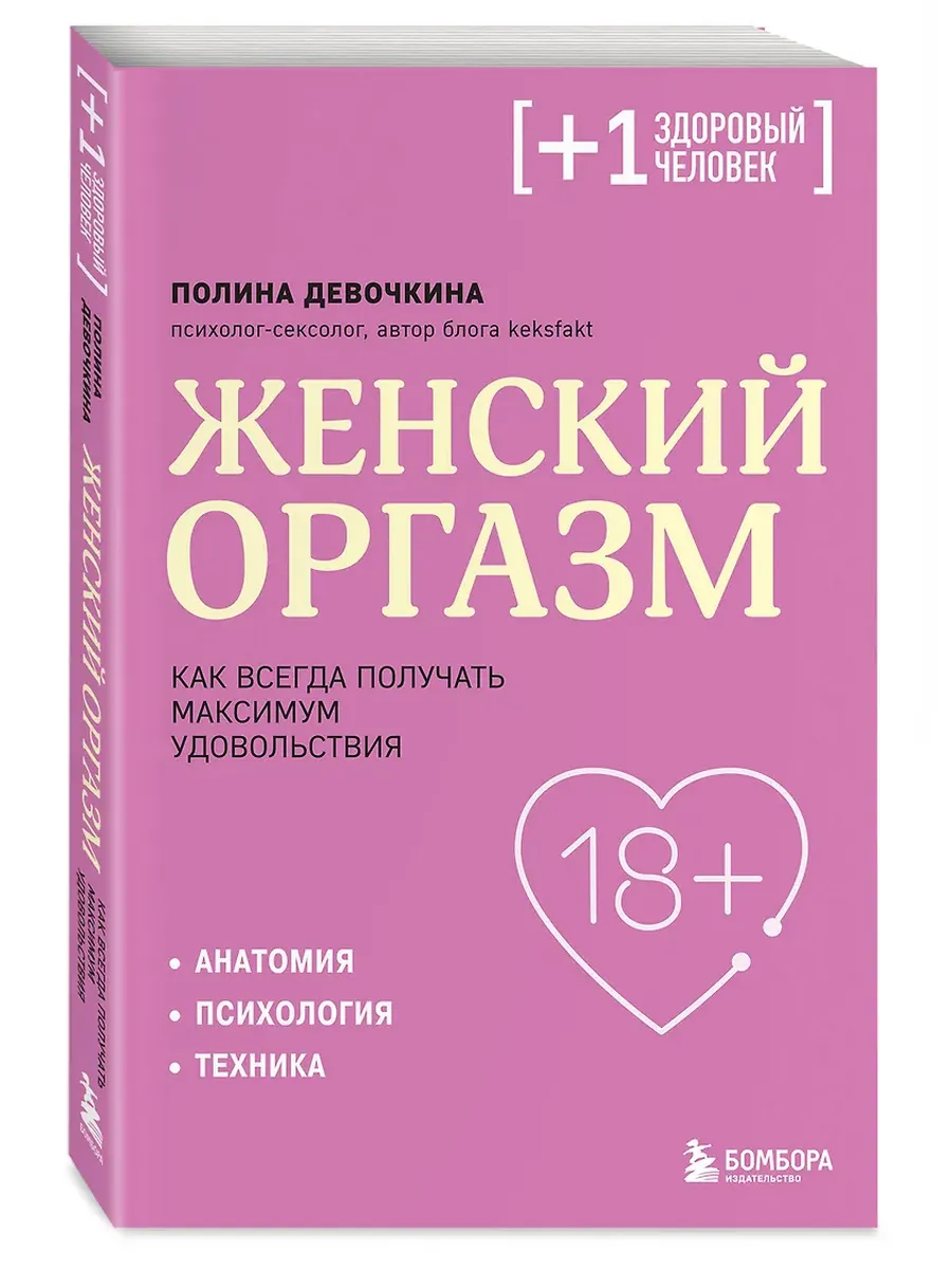 Женский оргазм. Как всегда получать максимум удовольствия