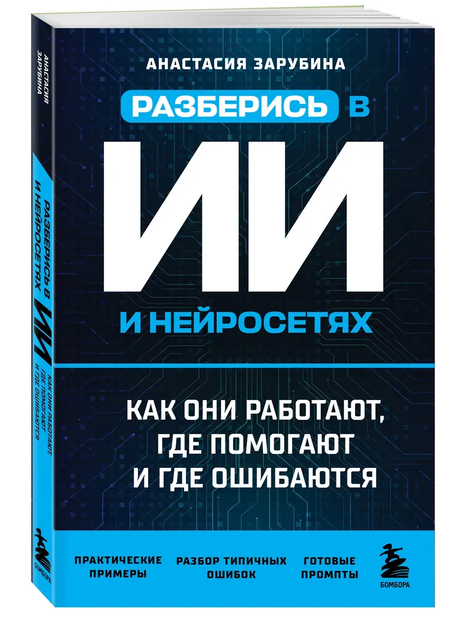 Разберись в Ии и нейросетях: как они работают, где помогают и где ошибаются