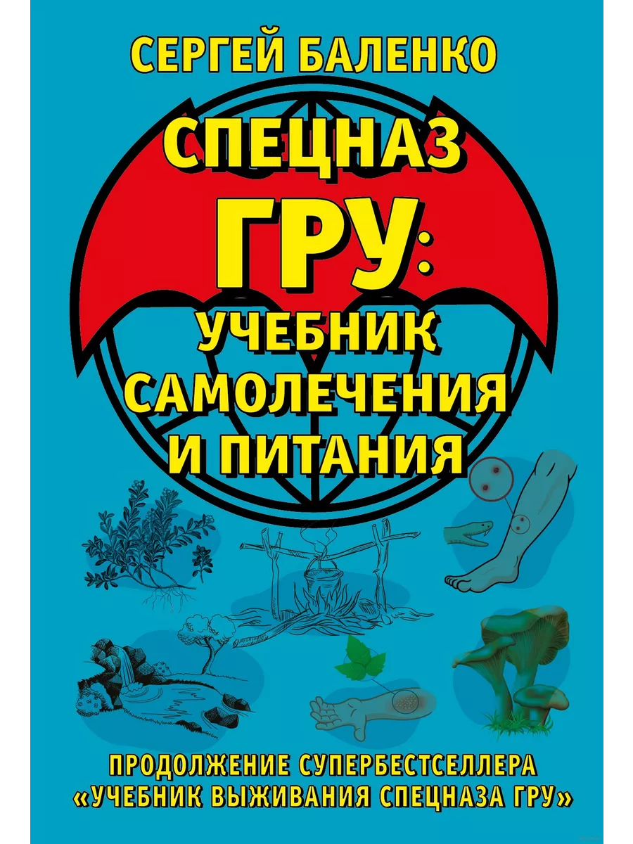 Cпецназ ГРУ: Учебник самолечения и питания. Продолжение супербестселлера ?Учебник выживания спецназа ГРУ?