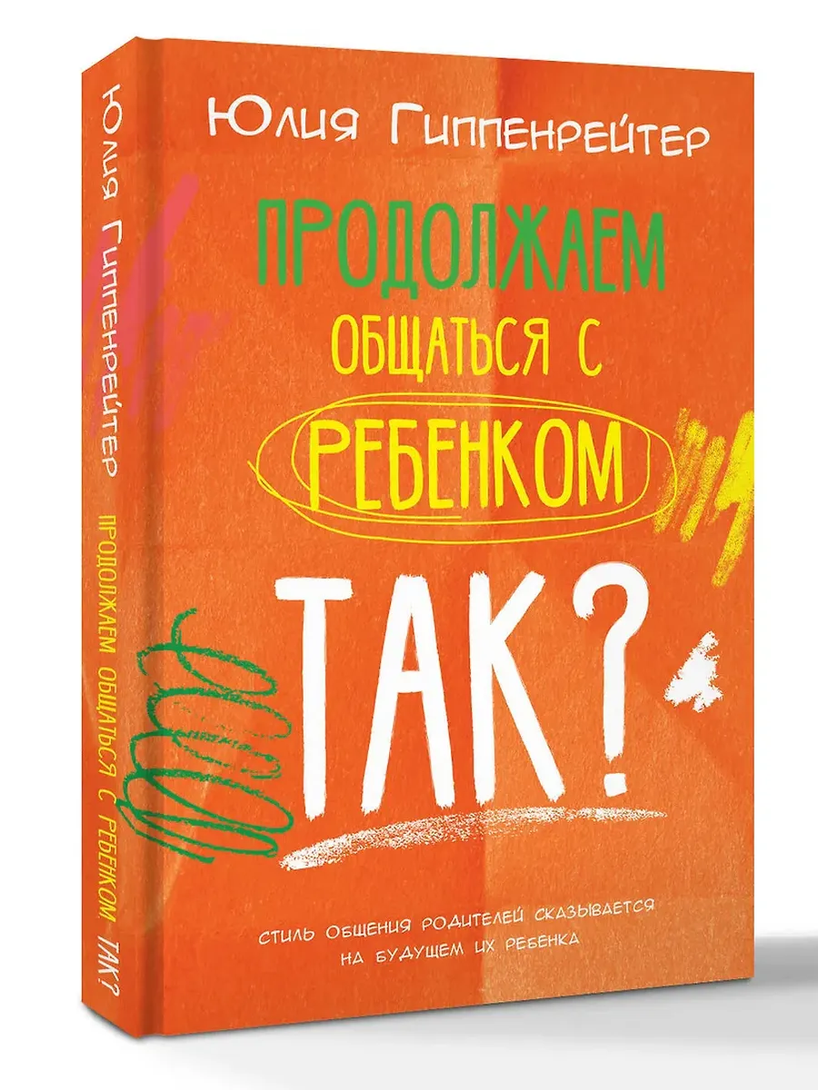 Продолжаем общаться с ребенком. Так?
