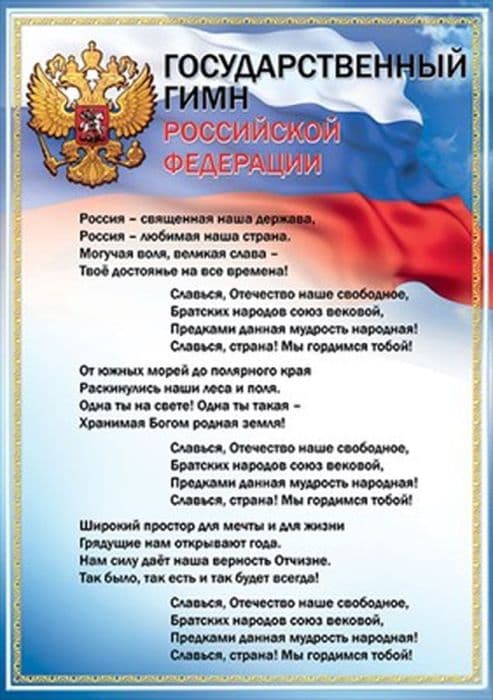 Плакат А3 "Государственный гимн РФ" - купить в магазине Кассандра, фото, 4602289935606, 