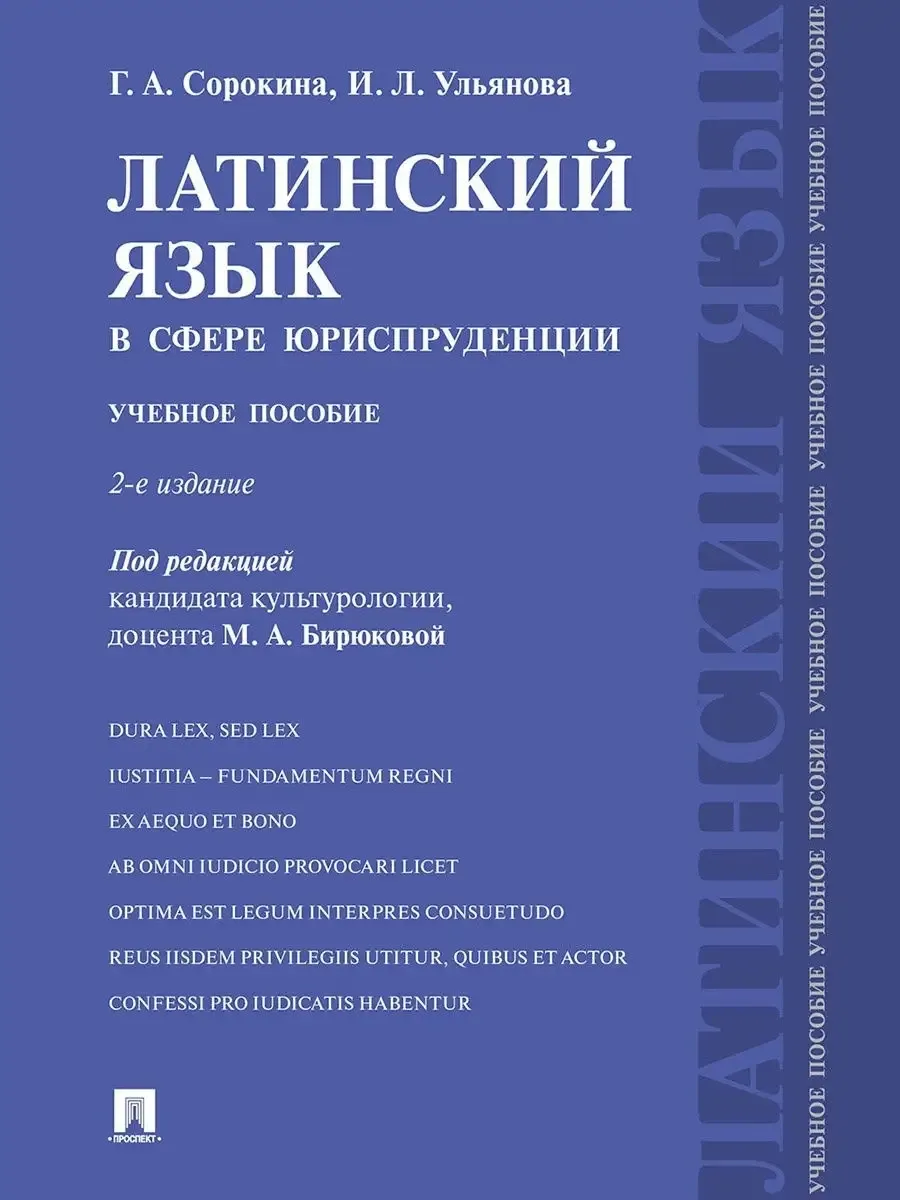 Латинский язык в сфере юриспруденции. Уч. пос.-2-е изд., перераб. и доп.-М.:Проспект,2026