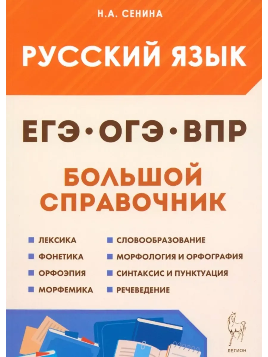 ЕГЭ. Русский язык-2026. Большой справочник для подготовки к ВПР, ОГЭ и ЕГЭ. 6-е изд.
