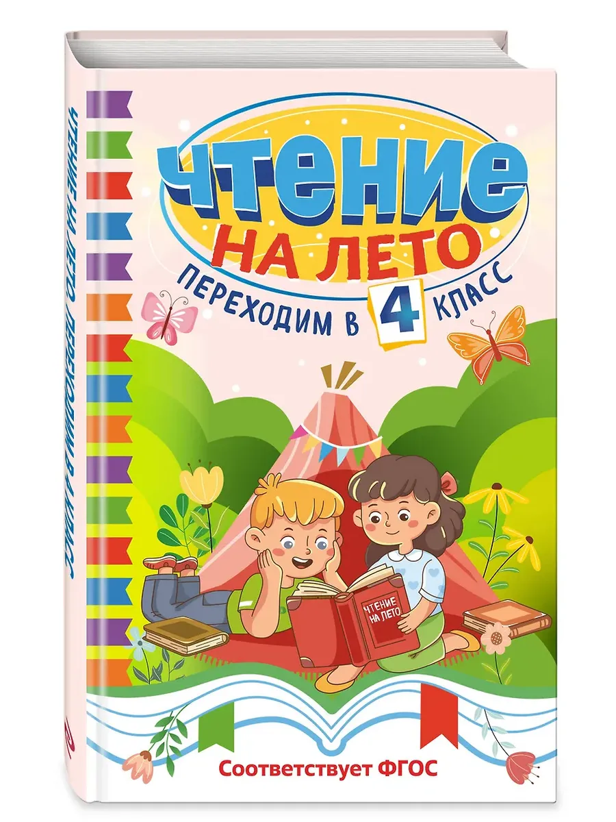 Чтение на лето. Переходим в 4 класс