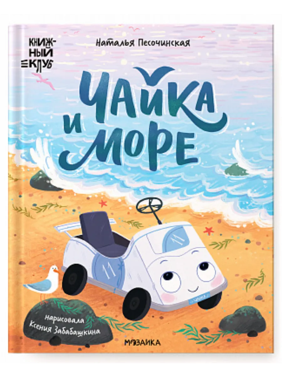 Книжный клуб. Почитаем вместе? Чайка и море