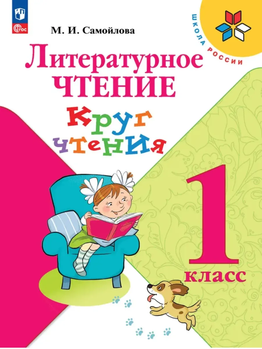 Литературное чтение. Круг чтения.1 класс.2026