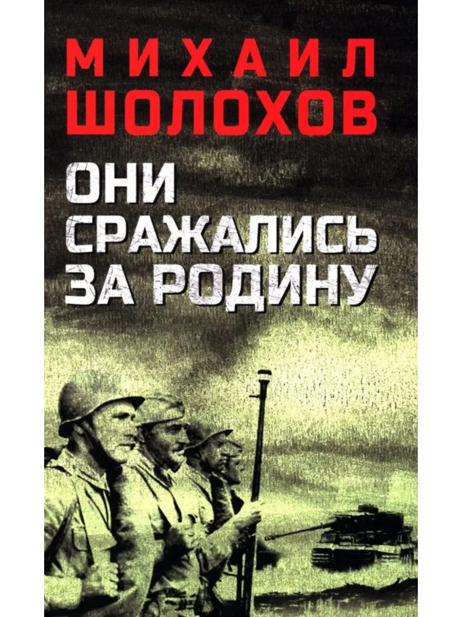 Они сражались за Родину (12+)
