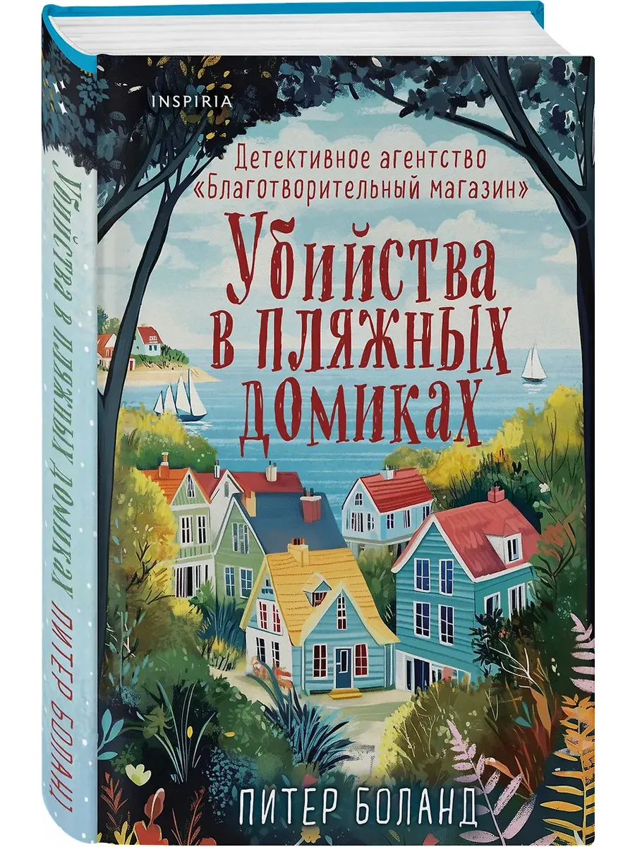 Убийства в пляжных домиках. Детективное агентство "Благотворительный магазин" (#2)